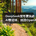 DeepSeek发布更先进AI智能体,挑战OpenAI等巨头(图3) DeepSeek发布更先进AI智能体,挑战OpenAI等巨头(图3)