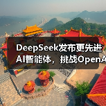 DeepSeek发布更先进AI智能体,挑战OpenAI等巨头(图4) DeepSeek发布更先进AI智能体,挑战OpenAI等巨头(图4)