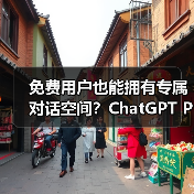 免费用户也能拥有专属对话空间?ChatGPT Projects正式开放(图2) 免费用户也能拥有专属对话空间?ChatGPT Projects正式开放(图2)