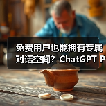 免费用户也能拥有专属对话空间?ChatGPT Projects正式开放(图3) 免费用户也能拥有专属对话空间?ChatGPT Projects正式开放(图3)