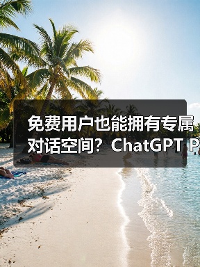 免费用户也能拥有专属对话空间?ChatGPT Projects正式开放(图4) 免费用户也能拥有专属对话空间?ChatGPT Projects正式开放(图4)