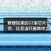 联想投资的22家芯片公司,比亚迪只是其中之一?(图2) 联想投资的22家芯片公司,比亚迪只是其中之一?(图2)