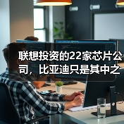 联想投资的22家芯片公司,比亚迪只是其中之一?(图1) 联想投资的22家芯片公司,比亚迪只是其中之一?(图1)