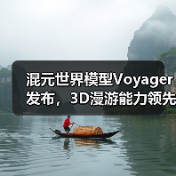 混元世界模型Voyager发布,3D漫游能力领先(图2) 混元世界模型Voyager发布,3D漫游能力领先(图2)