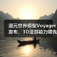 混元世界模型Voyager发布,3D漫游能力领先(图1) 混元世界模型Voyager发布,3D漫游能力领先(图1)