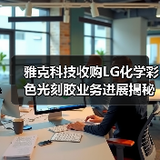 雅克科技收购LG化学彩色光刻胶业务进展揭秘(图4) 雅克科技收购LG化学彩色光刻胶业务进展揭秘(图4)