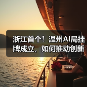 浙江首个！温州AI局挂牌成立，如何推动创新发展？