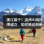 浙江首个!温州AI局挂牌成立,如何推动创新发展?(图4) 浙江首个!温州AI局挂牌成立,如何推动创新发展?(图4)