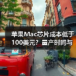 苹果Mac芯片成本低于100美元?量产时间与效能突破解析(图2) 苹果Mac芯片成本低于100美元?量产时间与效能突破解析(图2)