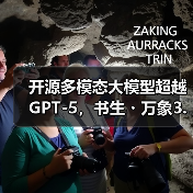 开源多模态大模型超越GPT-5,书生・万象3.5如何突破应用边界?(图1) 开源多模态大模型超越GPT-5,书生・万象3.5如何突破应用边界?(图1)