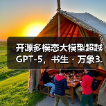 开源多模态大模型超越GPT-5,书生・万象3.5如何突破应用边界?(图2) 开源多模态大模型超越GPT-5,书生・万象3.5如何突破应用边界?(图2)