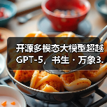开源多模态大模型超越GPT-5,书生・万象3.5如何突破应用边界?(图3) 开源多模态大模型超越GPT-5,书生・万象3.5如何突破应用边界?(图3)