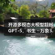 开源多模态大模型超越GPT-5,书生・万象3.5如何突破应用边界?(图4) 开源多模态大模型超越GPT-5,书生・万象3.5如何突破应用边界?(图4)