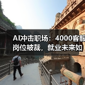AI冲击职场：4000客服岗位被裁，就业未来如何？（图2）