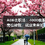 AI冲击职场：4000客服岗位被裁，就业未来如何？（图3）
