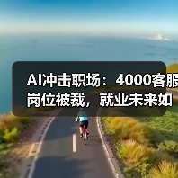 AI冲击职场：4000客服岗位被裁，就业未来如何？（图4）