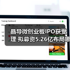 晶导微创业板IPO获受理 拟募资5.26亿布局哪些核心技术?(图2) 晶导微创业板IPO获受理 拟募资5.26亿布局哪些核心技术?(图2)