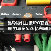 晶导微创业板IPO获受理 拟募资5.26亿布局哪些核心技术?(图3) 晶导微创业板IPO获受理 拟募资5.26亿布局哪些核心技术?(图3)