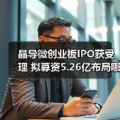 晶导微创业板IPO获受理 拟募资5.26亿布局哪些核心技术?(图4) 晶导微创业板IPO获受理 拟募资5.26亿布局哪些核心技术?(图4)
