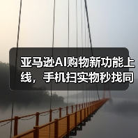 亚马逊AI购物新功能上线,手机扫实物秒找同款(图1) 亚马逊AI购物新功能上线,手机扫实物秒找同款(图1)