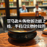 亚马逊AI购物新功能上线,手机扫实物秒找同款(图2) 亚马逊AI购物新功能上线,手机扫实物秒找同款(图2)