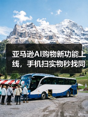 亚马逊AI购物新功能上线,手机扫实物秒找同款(图3) 亚马逊AI购物新功能上线,手机扫实物秒找同款(图3)