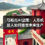 马斯克AI蓝图:人形机器人如何重塑未来生产力?(图2) 马斯克AI蓝图:人形机器人如何重塑未来生产力?(图2)