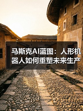 马斯克AI蓝图:人形机器人如何重塑未来生产力?(图1) 马斯克AI蓝图:人形机器人如何重塑未来生产力?(图1)