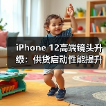 iPhone 12高端镜头升级:供货启动性能提升?(图1) iPhone 12高端镜头升级:供货启动性能提升?(图1)
