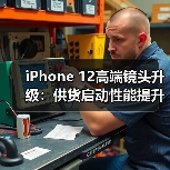 iPhone 12高端镜头升级:供货启动性能提升?(图2) iPhone 12高端镜头升级:供货启动性能提升?(图2)