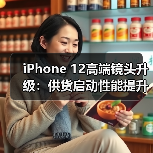 iPhone 12高端镜头升级:供货启动性能提升?(图4) iPhone 12高端镜头升级:供货启动性能提升?(图4)