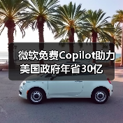 微软免费Copilot助力美国政府年省30亿（图2）