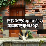 微软免费Copilot助力美国政府年省30亿