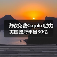 微软免费Copilot助力美国政府年省30亿（图4）