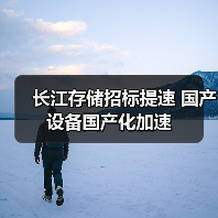长江存储招标提速 国产设备国产化加速(图1) 长江存储招标提速 国产设备国产化加速(图1)