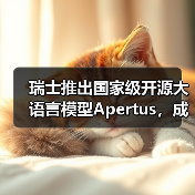 瑞士推出国家级开源大语言模型Apertus，成公共AI基础设施新标杆（图2）