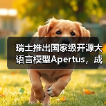 瑞士推出国家级开源大语言模型Apertus，成公共AI基础设施新标杆（图4）