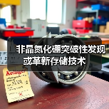非晶氮化硼突破性发现或革新存储技术（图2）