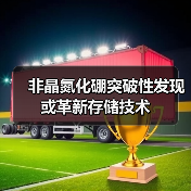 非晶氮化硼突破性发现或革新存储技术（图4）