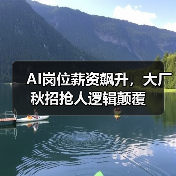 AI岗位薪资飙升，大厂秋招抢人逻辑颠覆（图2）