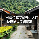 AI岗位薪资飙升，大厂秋招抢人逻辑颠覆（图3）