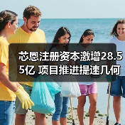 芯恩注册资本激增28.55亿 项目推进提速几何？