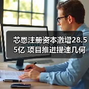 芯恩注册资本激增28.55亿 项目推进提速几何？（图3）