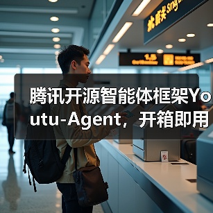 腾讯开源智能体框架Youtu-Agent，开箱即用快速搭建