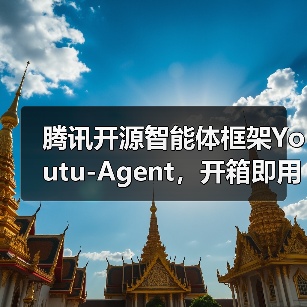 腾讯开源智能体框架Youtu-Agent，开箱即用快速搭建（图4）