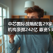 中芯国际战略配售29家机构豪掷242亿 募资532亿刷新纪录