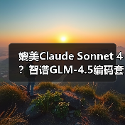 媲美Claude Sonnet 4？智谱GLM-4.5编码套餐每月仅20元（图4）