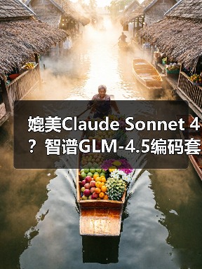 媲美Claude Sonnet 4？智谱GLM-4.5编码套餐每月仅20元（图3）