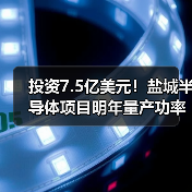 投资7.5亿美元！盐城半导体项目明年量产功率模块