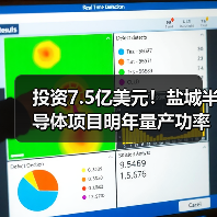 投资7.5亿美元！盐城半导体项目明年量产功率模块（图2）